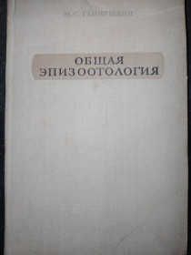Видання - р. Издания - гг. ^/--/^ книга: ОБЩАЯ ЭПИЗООТОЛОГИЯ. III-е изд. 1954 /--/ г. ^_^^^ Книга: Загальна епізоологія. III вид. 1954. - фото фото фото