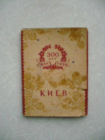Видання - р. Издания - гг. ^/--/^ 1954 Набор открыток Киев 300 лет 1654-1954. ^_^^^ 1954 Набір листівок Київ 300 років 1654-1954. - фото фото фото
