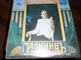 Платівки Пластинки ^/--/^ Александр Малинин-Поручик Голицын ^_^^^ Олександр Малинін-Поручик Голіцин - фото фото фото