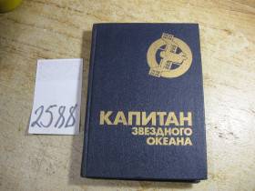 Видання - р. Издания - гг. ^/--/^ капитан звездного океана 1990 /--/ г фантастика ^_^^^ Капитан звездного океана 1990 /--/ г фантастика - фото фото фото
