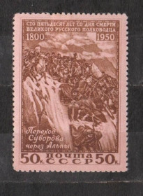 СРСР - СССР - ^/--/^ А.СУВОРОВ - ПЕРЕХОД ЧЕРЕЗ АЛЬПЫ = СССР - СРСР = 1950 р. = негаш. ^_^^^ А.СУВОРОВ - Перехід через Альпи = СРСР - СРСР = 1950 р. = негаш. - фото фото фото
