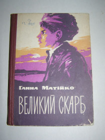 Видання - р. Издания - гг. ^/--/^ ГАННА МАТВІЙКО &amp;quot;ВЕЛИКИЙ СКАРБ&amp;quot;,1965 ^_^^^ ГАННА МАТВИЙКО &amp;quot; Великий карб&amp;quot;,1965 - фото фото фото