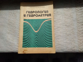 Видання - р. Издания - гг. ^/--/^ Константинов Гидрология и гидрометрия 1980 /--/ г. ^_^^^ Константинов Гідрологія і гідрометрія 1980 /--/ р. - фото фото фото