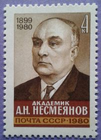 СРСР - СССР - ^/--/^ СССР 1980 наука академик Несмеянов СК 5072 MNH ^_^^^ СРСР 1980 наука академік Несмеянов СК 5072 MNH - фото фото фото