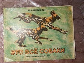 Видання - р. Издания - гг. ^/--/^ И. Акимушкин &amp;quot; Это все собаки &amp;quot;, 1976, оповідання ^_^^^ И. Акимушкин &amp;quot; Это все собаки &amp;quot;, 1976, рассказ - фото фото фото