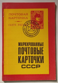 Видання - р. Издания - гг. ^/--/^ Маркированные почтовые карточки СССР  (1982) ^_^^^ Марковані поштові картки СРСР (1982) - фото фото фото