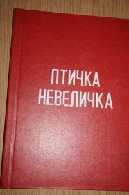 Видання - р. Издания - гг. ^/--/^ Босилек Р. Птичка-невеличка. Болгарские народные сказки. ^_^^^ Босилек Р. Птичка-невеличка. Болгарські народні казки. - фото фото фото