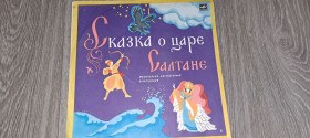 Платівки Пластинки ^/--/^ LP: Пластинка виниловая  Сказка о царе Салтане ^_^^^ Казка про царя Салтана - фото фото фото
