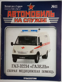 : радянські, російські та українські : советские, российские и украинские ^/--/^ ЖУРНАЛ Автомобиль на службе №11 ГАЗ-32214 Газель скорая медицинская помощь ^_^^^ Автомобіль на службі No /--/ 11 ГАЗ-32214 Газель швидка медична допомога - фото фото фото