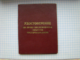 Інше Другое ^/--/^ Удостоверение на право обслуживания объектов Госгортехнадзора 1977 г. ^_^^^ Посвідчення на право обслуговування об'єктів Держгіртехнагляду 1977 р. - фото фото фото