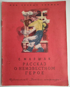 Видання - р. Издания - гг. ^/--/^ Маршак С. Рассказ о неизвестном герое Рис. Пахомова 1969 ^_^^^ Маршак С. Розповідь про невідомого героя Рис. Пахомова 1969 - фото фото фото