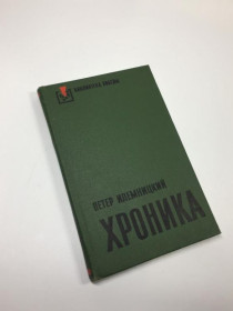 Видання - р. Издания - гг. ^/--/^ Книга роман бібліотека перемоги &amp;34;хроніка&amp;34; ілемницький петер 1976 р. н /--/ 4629 ^_^^^ Книга роман библиотека победы &amp;34;хроника &amp;34; илемнический петер 1976 г. н /--/ 4629 - фото фото фото