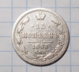 - (Олександр II) - (Александр II) ^/--/^ Царская россия 15 копеек 1863 АБ  (Олександр II) серебро ^_^^^ Царська Росія 15 копійок 1861 АБ (Олександр II) срібло - фото фото фото