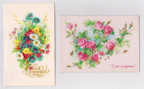 СРСР СССР ^/--/^ С ДНЕМ РОЖДЕНИЯ  1987, 1990 г.  БОДРИХИНА  двойные чистые - 2 шт.  ^_^^^ З Днем народження 1987, 1990 р. Бодрихіна подвійні чисті - 2 шт. - фото фото фото
