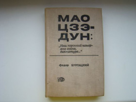 Видання - р. Издания - гг. ^/--/^ Мао Цзе-дун: &amp;quot;Наш коронный номер это война, диктатура...&amp;quot; Ф.Бурлацкий, 1976 г. ^_^^^ Мао Цзе-дун: Наш коронний номер це війна, диктатура. . &amp;quot; Ф. Бурлацький, 1976 р. - фото фото фото