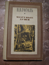 Видання - р. Издания - гг. ^/--/^ Н.В. Гоголь - Мертвые души ^_^^^ Н.В. Гоголь - Мертві душі - фото фото фото