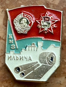 Пам'ятні і ювілейні Памятные и юбилейные ^/--/^ Азовсталь. Жданівський металургійний завод  (ЖМЗ) ім.і Ілліча. ^_^^^ Азовсталь. Ждановский металлургический завод (ЖМЗ) им. и Ильича. - фото фото фото