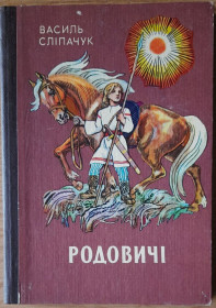 Видання - р. Издания - гг. ^/--/^ Василь Сліпачук Родовичі ^_^^^ Василий Слипачук Родовичи - фото фото фото