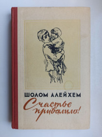 Видання - р. Издания - гг. ^/--/^ Счастье привалило! - Шолом-Алейхем - ^_^^^ Щастя привалило! Шолом-Алейхем - - фото фото фото
