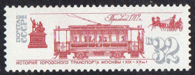 СРСР - СССР - ^/--/^ СРСР 1981 - Історія міського транспорту Москви ** ^_^^^ СССР 1981 — История городского транспорта Москвы ** - фото фото фото