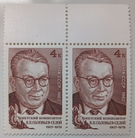 СРСР - СССР - ^/--/^ СССР 1982 Соловьев-Седой, сцепка, MNH ^_^^^ СРСР 1982 Соловйов-Седой, зчіпка, MNH - фото фото фото