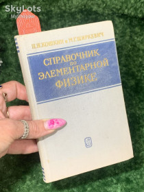 Видання - р. Издания - гг. ^/--/^ Книга «Справочник по элементарной физике» Н.М. Кошкин, М.Г. Ширкевич, 1966 г. Н /--/ 2261  Редкое издание ^_^^^ Книга «Довідник з елементарної фізики» Н.М. Кошкін, М.Г. Ширкевич, 1966 р. Н /--/ 2261 Рідке видання - фото фото фото