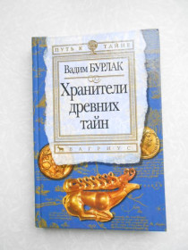 Видання - р. Издания - гг. ^/--/^ Бурлак В. Хранители древних тайн. ^_^^^ Бурлак В. Зберігачі давніх таємниць. - фото фото фото