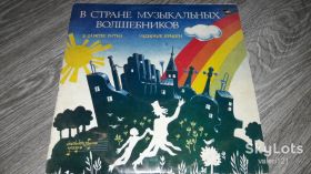 Платівки Пластинки ^/--/^ Пластинка  В стране музыкальных волшебников ^_^^^ У країні музичних чарівників - фото фото фото