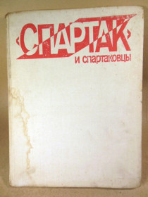 Видання - р. Издания - гг. ^/--/^ СПАРТАК и спартаковцы ^_^^^ СПАРТАК І Спартаківці - фото фото фото