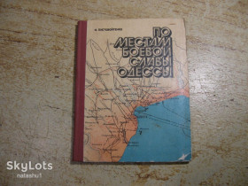 Видання - р. Издания - гг. ^/--/^ по местам боевой славі одессы 1976 /--/ г ^_^^^ По местам боевой славе одессы 1976 /--/ г - фото фото фото