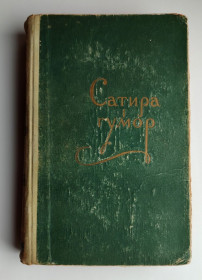 Видання - р. Издания - гг. ^/--/^ Сатира і гумор Радянський письменник Київ 1955 рік ^_^^^ Сатира и юмор Советский писатель Киев 1955 год - фото фото фото