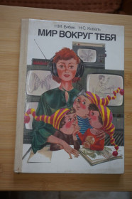 Видання - р. Издания - гг. ^/--/^ Бибик Н., Коваль Н. Мир вокруг тебя. Учебное пособие для 1 класса ^_^^^ Бібік Н., Коваль Н. Світ навколо тебе. Навчальний посібник для 1 класу - фото фото фото