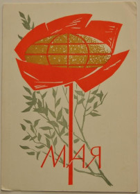 Інше Другое ^/--/^ СССР ПК Открытка C 1 Мая Стандарт Космос 1966 ^_^^^ СРСР ПК Листівка C 1 Травня Стандарт Космос 1966 - фото фото фото