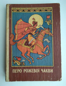 Видання - р. Издания - гг. ^/--/^ Перо рожевої чакви.  Індійські казки, повісті, оповідання. 1984 ^_^^^ Перо розовой чаквы. Украинские сказки, повести, рассказы. 1984 1984 1984 - фото фото фото