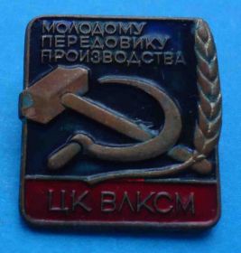 Знаки товариств і організацій Знаки обществ и организаций ^/--/^ Молодому передовику производства ЦК ВЛКСМ лмд тяж ^_^^^ Молодому передовику виробництва ЦК ВЛКСМ лмд тяж - фото фото фото