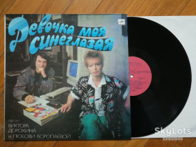 Платівки Пластинки ^/--/^ Девочка моя синеглазая  (лам. конв.)  (14)-NM, Мелодія ^_^^^ Девочка моя синеглазая (лам. конв.) (14)-NM, Мелодия - фото фото фото