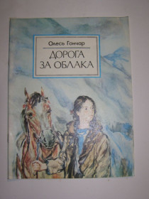 Видання - р. Издания - гг. ^/--/^ ОЛЕСЬ ГОНЧАР &amp;quot;Дорога за облака&amp;quot;, 1987 ^_^^^ Олесь Гончар &amp;quot;Дорога за облака &amp;quot;, 1987 - фото фото фото