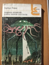 Видання - р. Издания - гг. ^/--/^ Уэллс Герберт. Машина времени. Война миров. Рассказы. ^_^^^ Уеллс Герберт. Машина часу. Війна світів. Розповіді. - фото фото фото