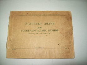 Видання - р. Издания - гг. ^/--/^ Книга Условные знаки для топографических планов 1947 г. ^_^^^ Умовні знаки для топографічних планів 1947 р. - фото фото фото