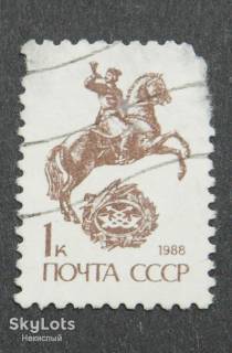 СРСР - СССР - ^/--/^ Стандартная почтовая марка времён СССР, 1 /--/ коп. ^_^^^ Стандартна поштова марка часів СРСР, 1 /--/ коп. - фото фото фото