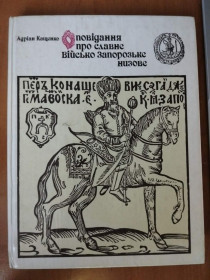 Видання - р. Издания - гг. ^/--/^ Кащенко А.Ф. Оповідання про славне Війско Запорозьке низове. ^_^^^ Кащенко А.Ф. Рассказы о славном Войско Запорожском низовом. - фото фото фото