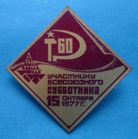 Службові та спеціальні Служебные и специальные ^/--/^ Участнику всесоюзного субботника 15.10.1977 Киев герб ^_^^^ Учаснику всесоюзного суботника 15.10.1977 Київ герб - фото фото фото