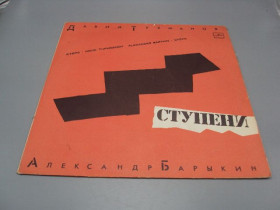 Платівки Пластинки ^/--/^ Пластинка мелодия Давид Тухманов и Александр Барыкин Ступени диаметр 30 см №15393 /--/ МЯ ^_^^^ Платівка мелодія Давид Тухманов і Олександр Барикін Ступені діаметр 30 см No 15393 /--/ МЯ - фото фото фото