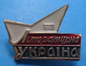 Пам'ятні і ювілейні Памятные и юбилейные ^/--/^ Литературная Украина ^_^^^ Літературна Україна - фото фото фото