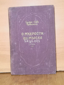 Видання - р. Издания - гг. ^/--/^ Сулхан-Саба Орбелиани. О мудрости вымысла. 1951 ^_^^^ Сулхан-Саба Орбеліані. Про мудрість вигадка. 1951 - фото фото фото