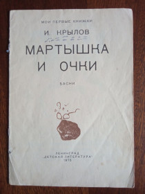 Видання - р. Издания - гг. ^/--/^ Мартышка и очки 1975 Крылов без обложки Дитяча книжка ^_^^^ Мартишка і окуляри 1975 Крилов без обкладинки - фото фото фото