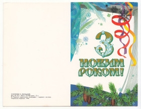СРСР СССР ^/--/^ З новим роком 1990 Лисецький P /--/ 8 ^_^^^ С новым годом 1990 Лисецкий P /--/ 8 - фото фото фото