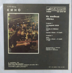 Платівки Пластинки ^/--/^ Виктор Цой, Кино - Из Альбома Ночь - 1988.    (EP). 7. Vinyl. Пластинка. Оригинал. Rare. ^_^^^ Віктор Цой, Кіно - З Альбому Ніч - 1988. (EP). 7. Vinyl. Платівка. Оригінал. Rare. - фото фото фото