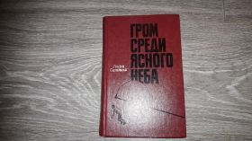 Видання - р. Издания - гг. ^/--/^ Гром среди ясного неба Генри Саттон ^_^^^ Грім серед ясного неба Генрі Саттон - фото фото фото