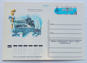 СРСР СССР ^/--/^ ПК СССР 1980 Олимпийский центр парусного спорта  (новая) ^_^^^ ПК СРСР 1980 Олімпійський центр вітрильного спорту (нова) - фото фото фото